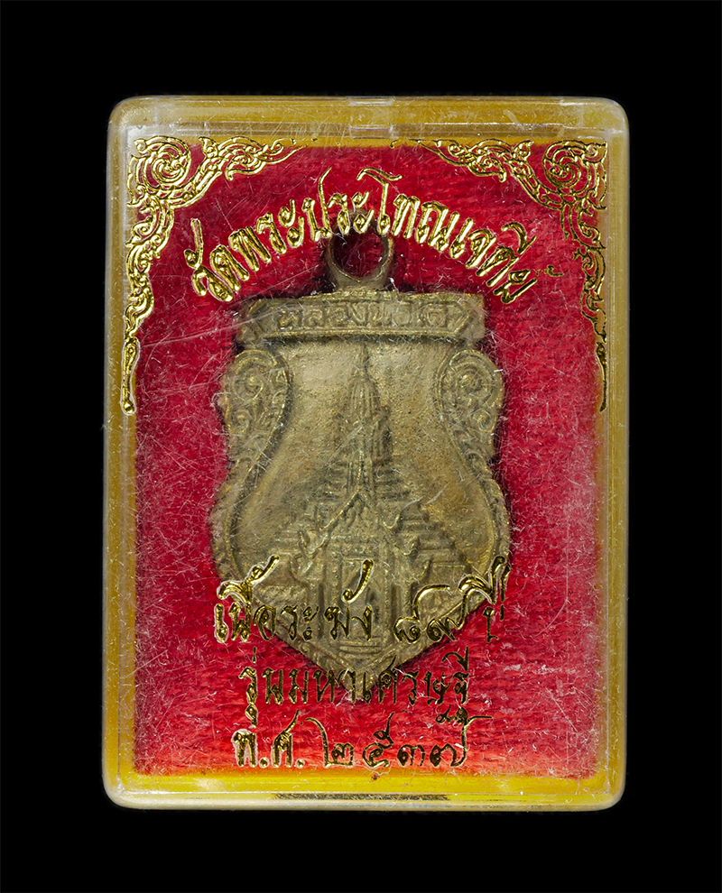 9Dec24 (26)dp.jpg - เหรียญหล่อ หลวงพ่อโต เนื้อทองระฆัง 89 ปี รุ่นมหาเศรษฐี  วัดพระประโทนเจดีย์ จ.นครปฐม ปี2537 หลวงพ่อเปิ่น วัดบางพระ หลวงพ่อพูน วัดไผ่ล้อม หลวงพ่อไสว วัด [..] | https://kamulet.in.th